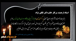 عرض تسلیت به استاد ارجمند سرکار خانم دکتر تکاور نژاد