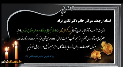 عرض تسلیت به استاد ارجمند سرکار خانم دکتر تکاور نژاد