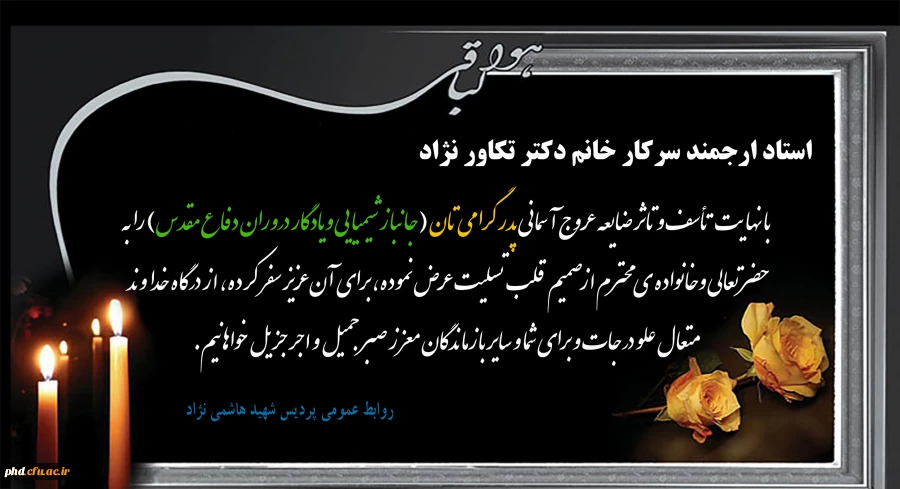 عرض تسلیت به استاد ارجمند سرکار خانم دکتر تکاور نژاد 2
