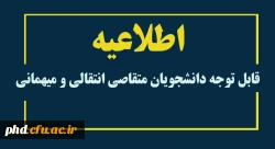 قابل توجه دانشجویان متقاصی انتقالی و میهمانی 
 5
