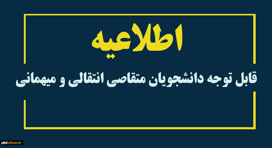 قابل توجه دانشجویان متقاصی انتقالی و میهمانی 
 5