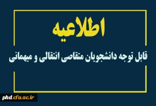 اطلاعیه مهم

قابل توجه دانشجویان متقاصی انتقالی و میهمانی 
