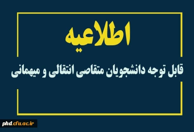 اطلاعیه مهم

قابل توجه دانشجویان متقاصی انتقالی و میهمانی 
