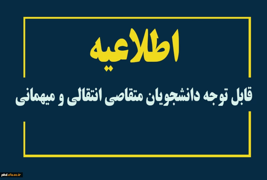 قابل توجه دانشجویان متقاصی انتقالی و میهمانی 
 2