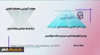 اطلاعیه معاونت آموزش و تحصیلات تکمیلی دانشگاه (مرکز توسعه، بهسازی و توانمندسازی)

ثبت نام دوره دانش افزایی و توانمندسازی «طرح ولایت»