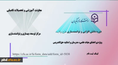 اطلاعیه معاونت آموزش و تحصیلات تکمیلی دانشگاه (مرکز توسعه، بهسازی و توانمندسازی)

ثبت نام دوره دانش افزایی و توانمندسازی «طرح ولایت»