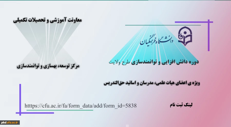 ثبت نام دوره دانش افزایی و توانمندسازی «طرح ولایت» 2