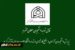   پذیرش دانشجو بدون آزمون در مقطع کارشناسی ارشد در دانشگاه علوم و معارف قرآن کریم 5