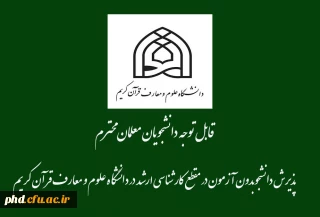 قابل توجه دانشجویان معلمان محترم

  پذیرش دانشجو بدون آزمون در مقطع کارشناسی ارشد در دانشگاه علوم و معارف قرآن کریم