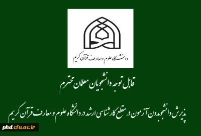 قابل توجه دانشجویان معلمان محترم

  پذیرش دانشجو بدون آزمون در مقطع کارشناسی ارشد در دانشگاه علوم و معارف قرآن کریم