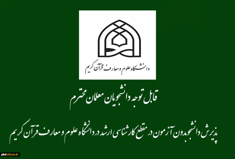   پذیرش دانشجو بدون آزمون در مقطع کارشناسی ارشد در دانشگاه علوم و معارف قرآن کریم 5