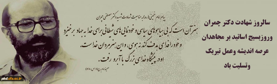 31 خرداد،شهاد استاد شهید چمران  روز بسیج اساتید 2