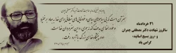 31 خرداد،شهاد استاد شهید چمران  روز بسیج اساتید 2