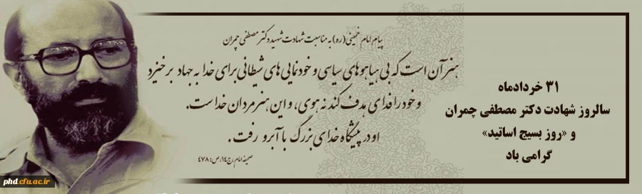 31 خرداد،شهاد استاد شهید چمران  روز بسیج اساتید 2