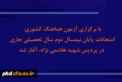 امتحانات پایان نیمسال دوم سال تحصیلی جاری در پردیس شهید هاشمی نژادآغاز شد  5