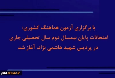 بابرگزاری آزمون هماهنگ کشوری:

امتحانات پایان نیمسال دوم سال تحصیلی جاری در پردیس شهید هاشمی نژادآغاز شد 
