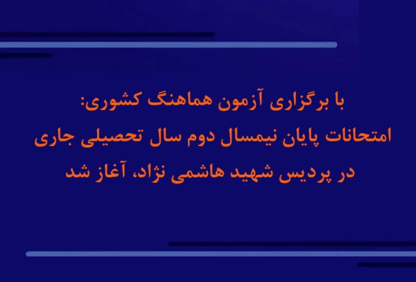 امتحانات پایان نیمسال دوم سال تحصیلی جاری در پردیس شهید هاشمی نژادآغاز شد  5