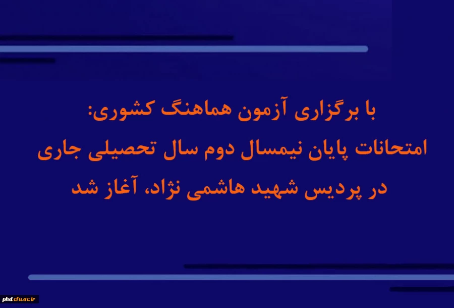 امتحانات پایان نیمسال دوم سال تحصیلی جاری در پردیس شهید هاشمی نژادآغاز شد  5