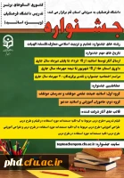 جشنواره کشوری الگوهای برتر تدریس دانشگاه فرهنگیان