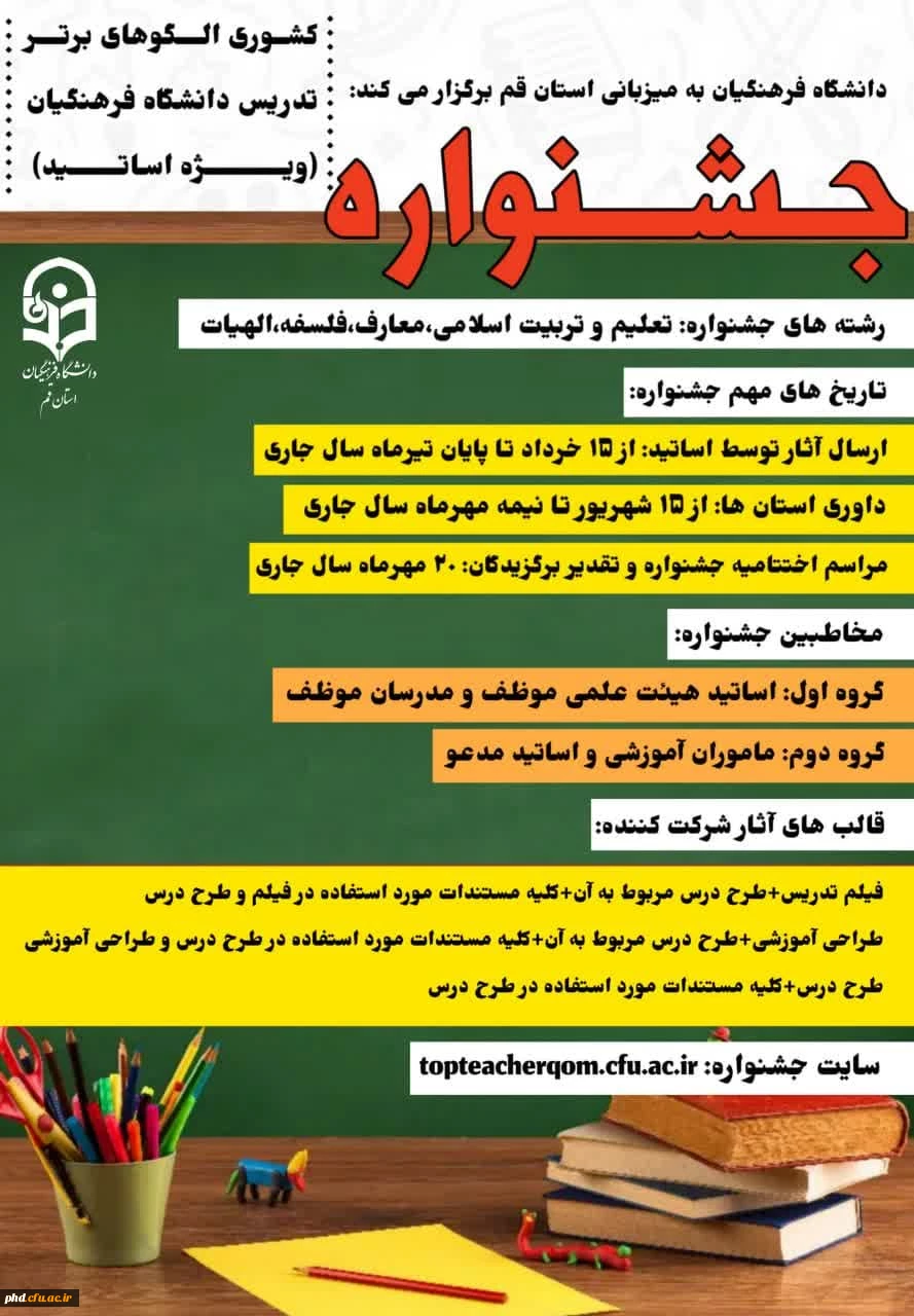 جشنواره کشوری الگوهای برتر تدریس دانشگاه فرهنگیان