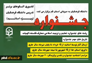 جشنواره کشوری الگوهای برتر تدریس دانشگاه فرهنگیان برگزار می شود

ویژه اساتید گروه آموزشی معارف و تربیت اسلامی شامل رشته های معارف و تعلیم و تربیت اسلامی و الهیات و فلسفه