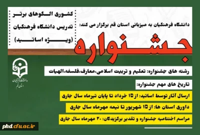 جشنواره کشوری الگوهای برتر تدریس دانشگاه فرهنگیان برگزار می شود

ویژه اساتید گروه آموزشی معارف و تربیت اسلامی شامل رشته های معارف و تعلیم و تربیت اسلامی و الهیات و فلسفه