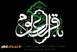  خلاصه ای از زندگی  پر برکت حضرت امام محمد باقر ( ع )
 2