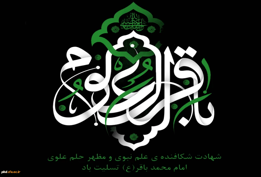  خلاصه ای از زندگی  پر برکت حضرت امام محمد باقر ( ع )
 2