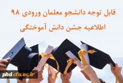  اطلاعیه جشن دانش آموختگی 2