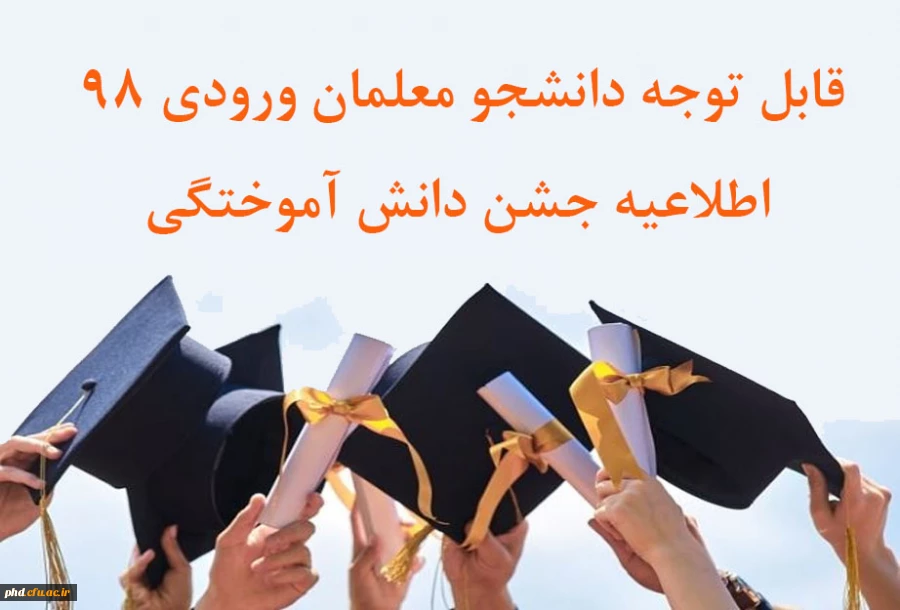  اطلاعیه جشن دانش آموختگی 2