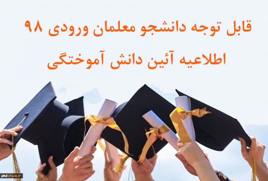  اطلاعیه جشن دانش آموختگی 2