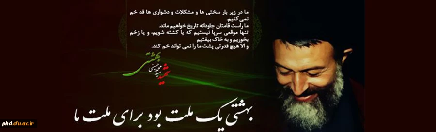 هفتم تیر ماه سالروز شهادت شهید دکتر بهشتی و 72 تن از یاران صدیق انقلاب و رهبری 2