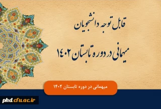 اطلاعیه میهمانی در دوره تابستان 1402 دانشجویان 