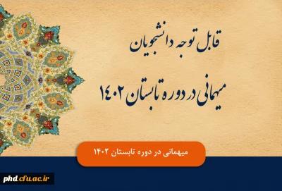 اطلاعیه میهمانی در دوره تابستان 1402 دانشجویان 