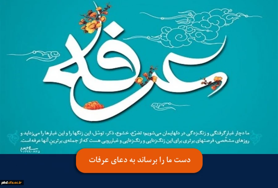 کیست تا کشتی جان را ببرد سوی نجات
دست ما را برساند به دعای عرفات 2