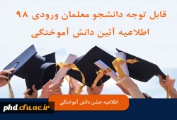  اطلاعیه جشن دانش آموختگی 2