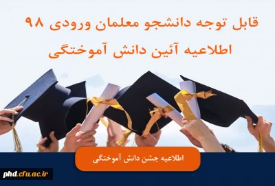 قابل توجه دانشجو معلمان ورودی 98

 اطلاعیه جشن دانش آموختگی