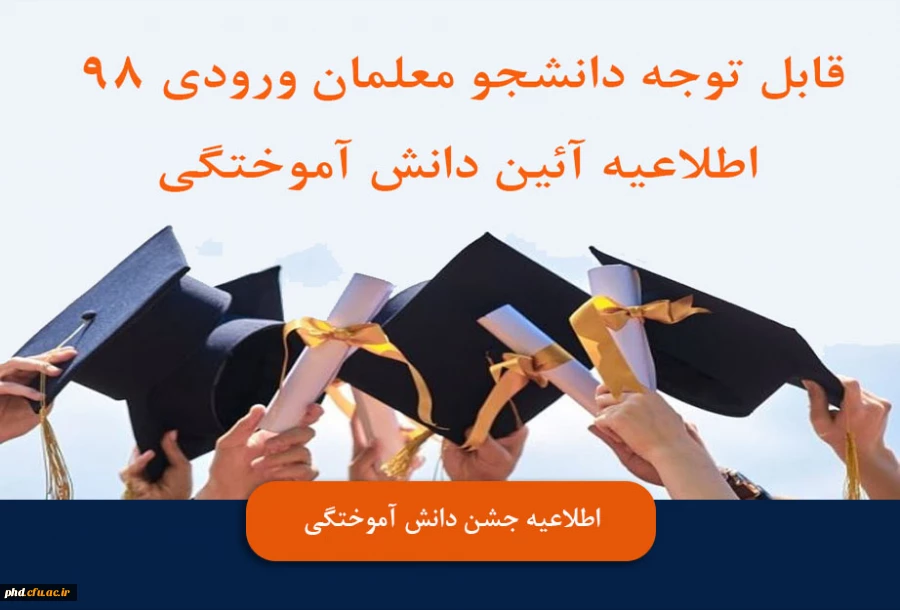  اطلاعیه جشن دانش آموختگی 2