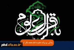  خلاصه ای از زندگی  پر برکت حضرت امام محمد باقر ( ع )
 2