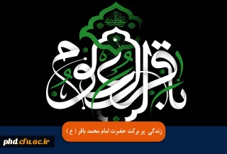  خلاصه ای از زندگی  پر برکت حضرت امام محمد باقر ( ع )
