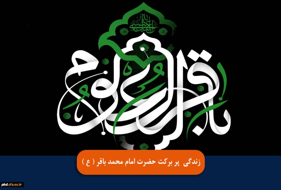  خلاصه ای از زندگی  پر برکت حضرت امام محمد باقر ( ع )
 2