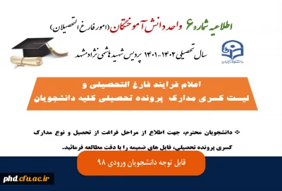 اطلاعیه مهم واحد دانش آموختگان شماره 6

فرایند فارغ التحصیلی واعلام لیست کسری مدارک