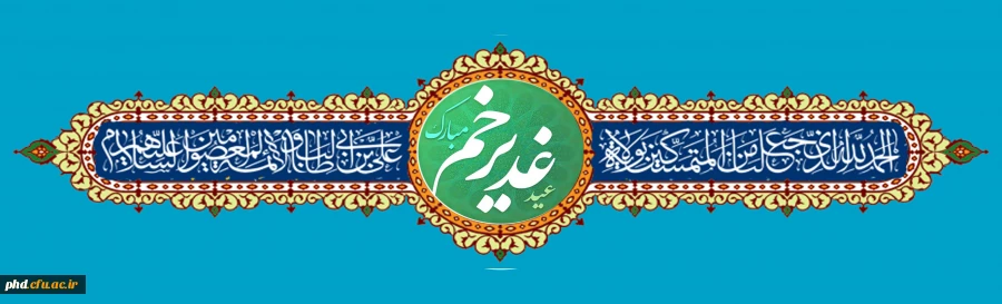 اعمال روزعید غدیر 3