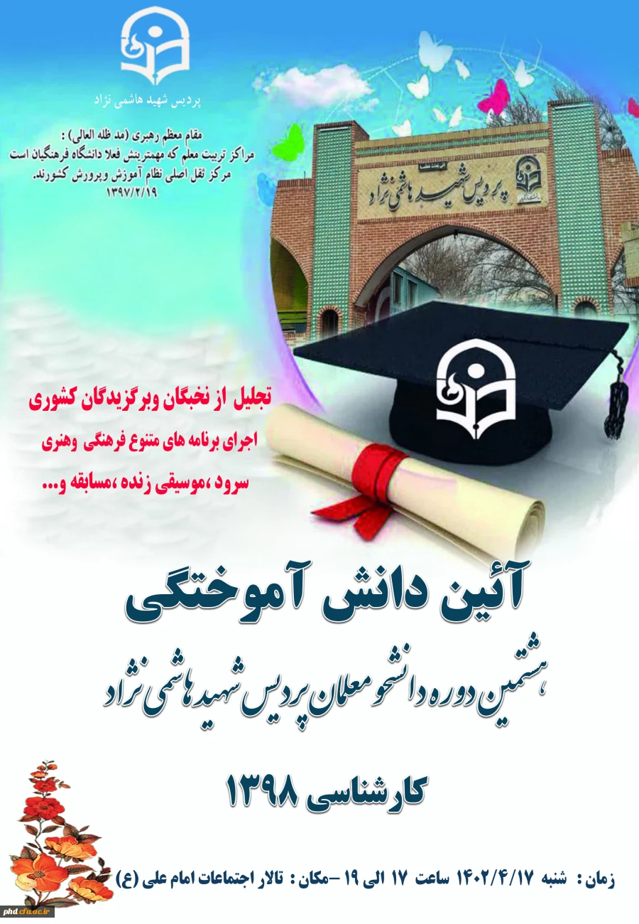 برگزاری هشتمین دوره آئین دانش آموختگی دانشجو معلمان پردیس شهید هاشمی نژاد