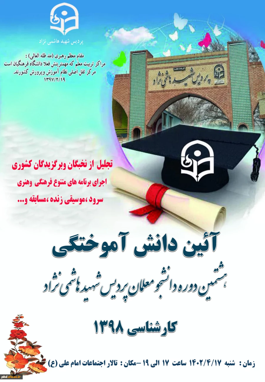 برگزاری هشتمین دوره آئین دانش آموختگی دانشجو معلمان پردیس شهید هاشمی نژاد