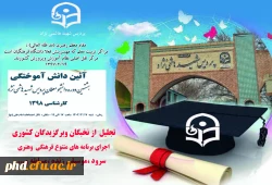 برگزاری هشتمین دوره آئین دانش آموختگی دانشجو معلمان پردیس شهید هاشمی نژاد 2
