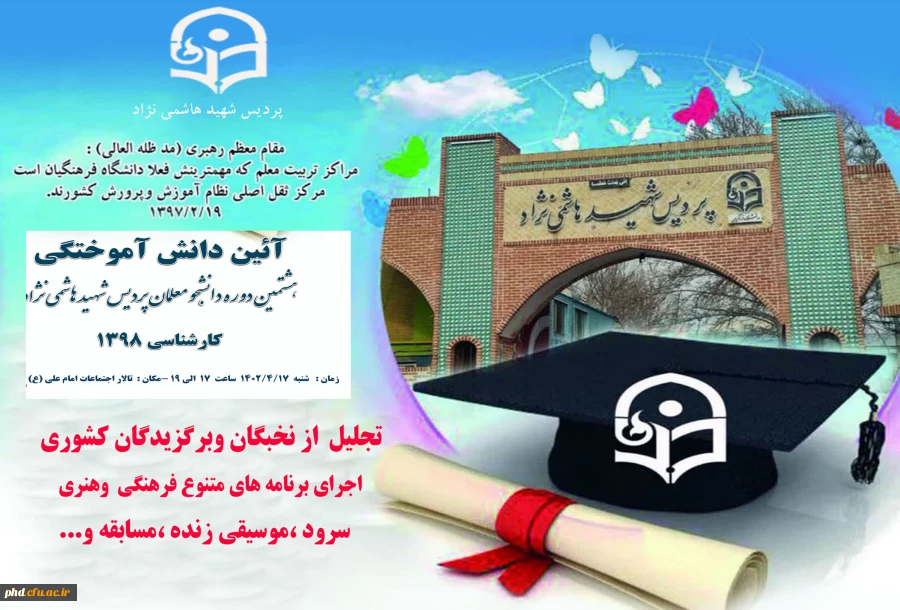 برگزاری هشتمین دوره آئین دانش آموختگی دانشجو معلمان پردیس شهید هاشمی نژاد 2