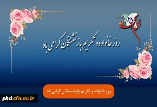 روز خانواده و تکریم بازنشستگان گرامی باد