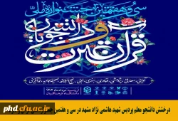 درخشش دانشجو معلم پردیس شهید هاشمی نژاد مشهد در سی و هفتمین جشنواره ملی قرآن و عترت  2