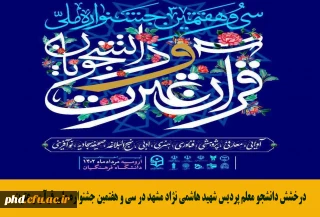 درخشش دانشجو معلم پردیس شهید هاشمی نژاد مشهد در سی و هفتمین جشنواره ملی قرآن و عترت 